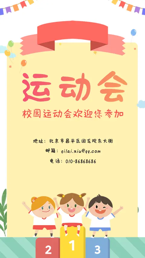 幼儿园运动会模版