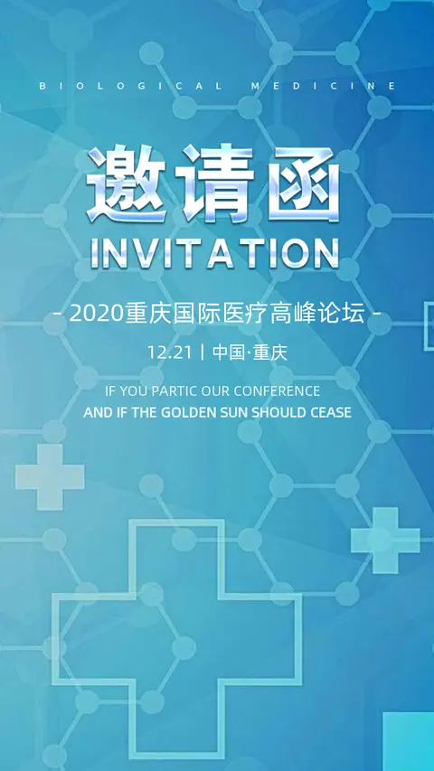 蓝色医疗峰会学术论坛邀请函研讨会H5