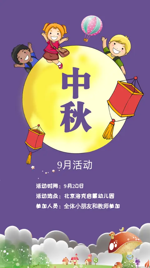 幼儿园9月中秋活动