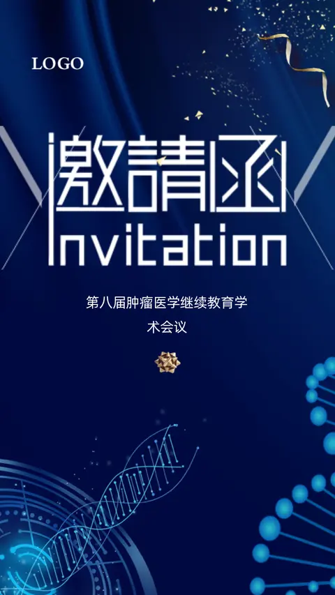 医学医疗会议邀请函研讨会医院学术会邀请函H5