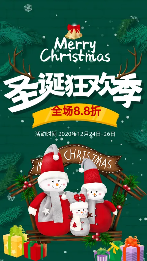 圣诞节元旦节商场零售电商微商产品宣传推广促销活动