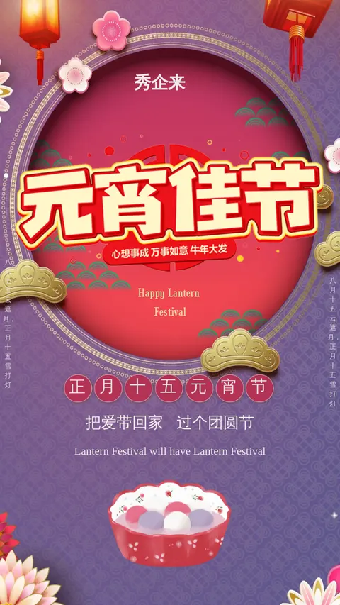 元宵节时尚动感大气喜庆风格公司祝福，节日祝福，新品宣传，公司宣传