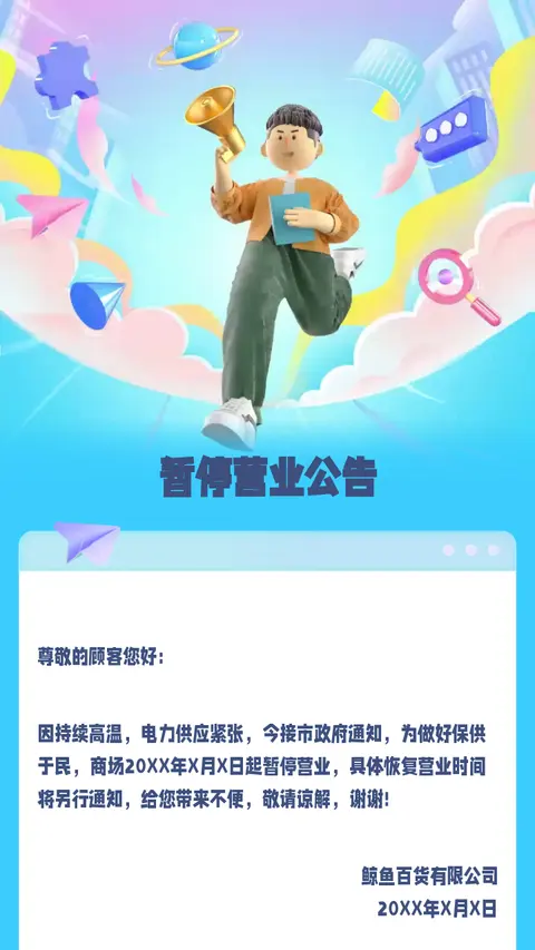 暂停营业公告