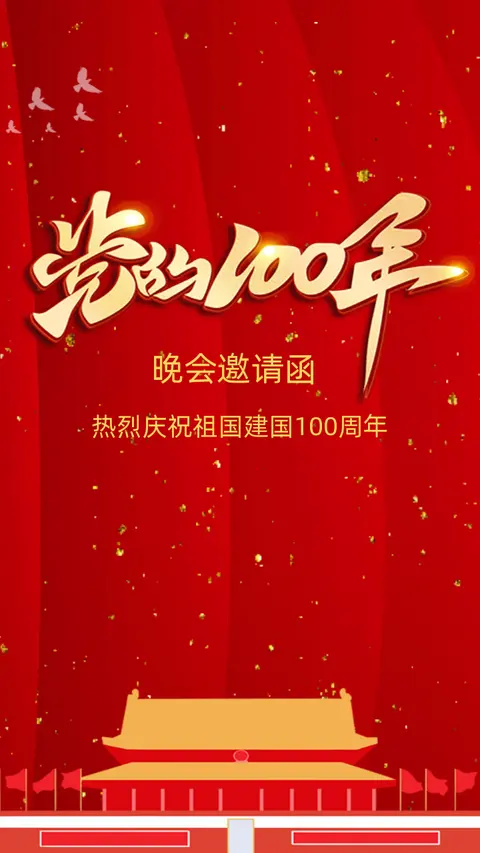 红色喜庆国庆大气简约70周年国庆节邀请函企业宣传h5