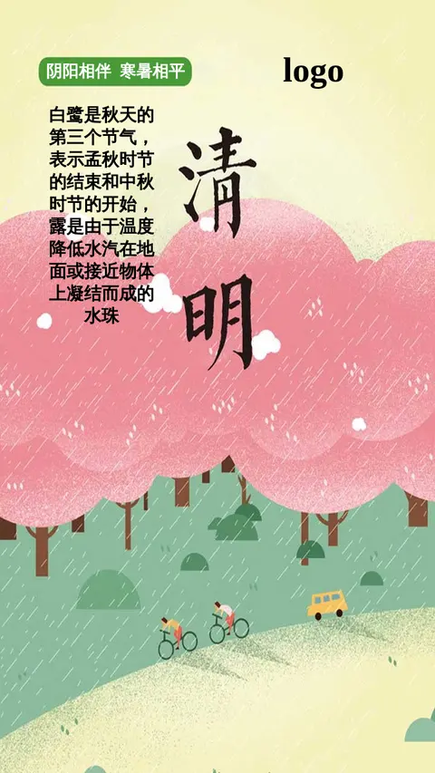 二十四节气清明