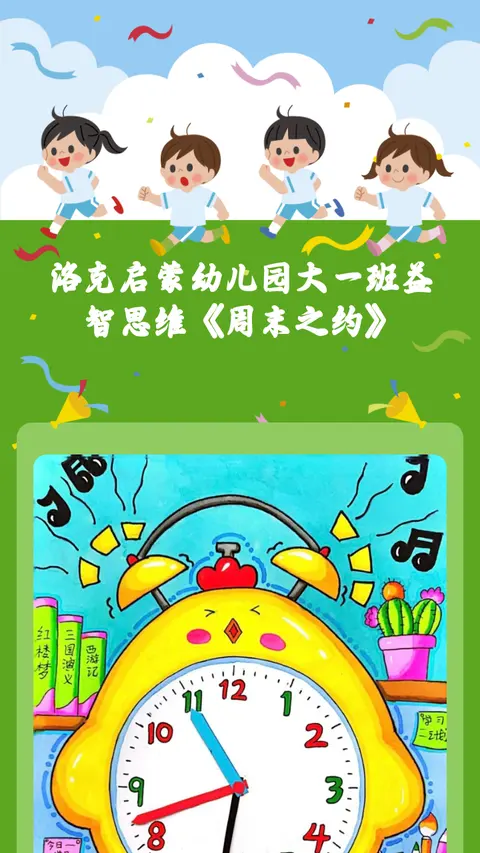 洛克启蒙幼儿园大一班益智思维《周末之约》
