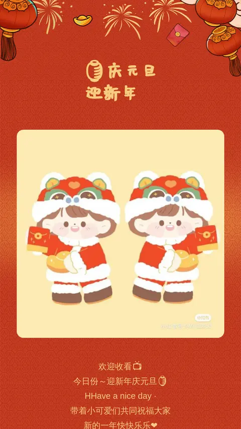 🏮庆元旦
迎新年🧧
