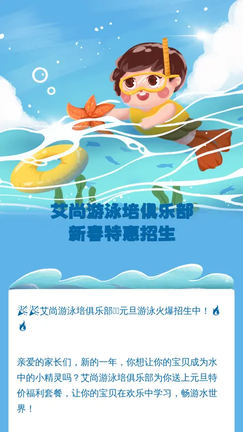 艾尚游泳培俱乐部
新春特惠招生