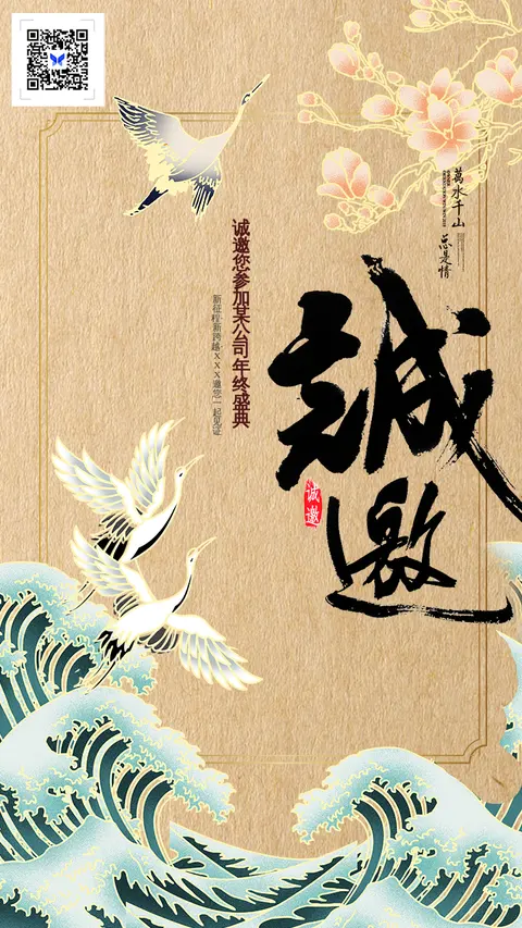 新中式诚邀