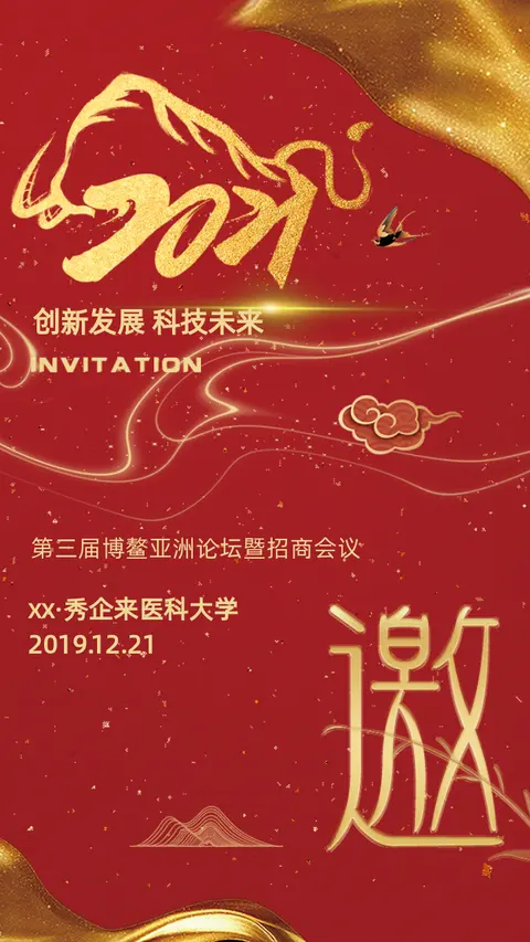 红色高端大气会议邀请函研讨会展会峰会H5