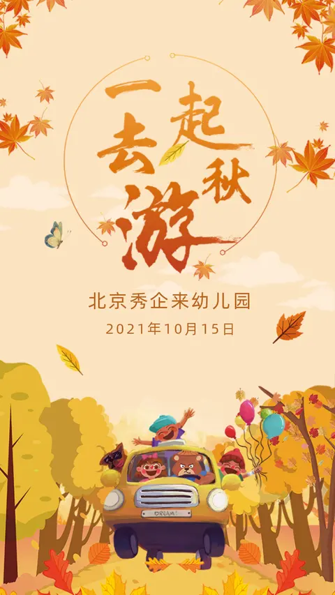 幼儿园秋季活动