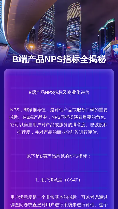 B端产品NPS指标全揭秘