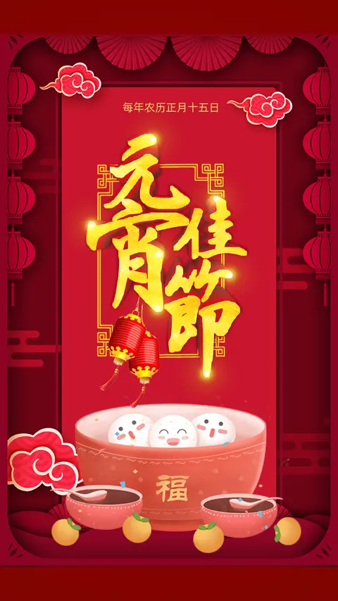 元宵节红色喜庆宣传祝福贺卡