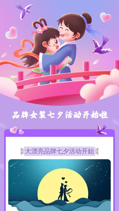 品牌女装七夕活动开始啦