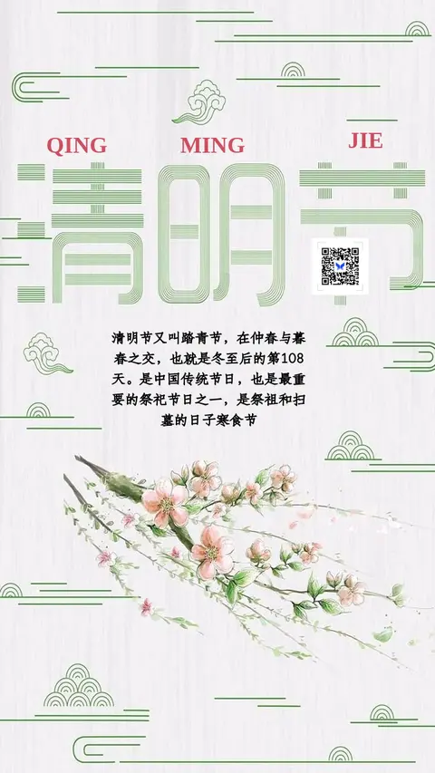 清明 （二十四节气之一）