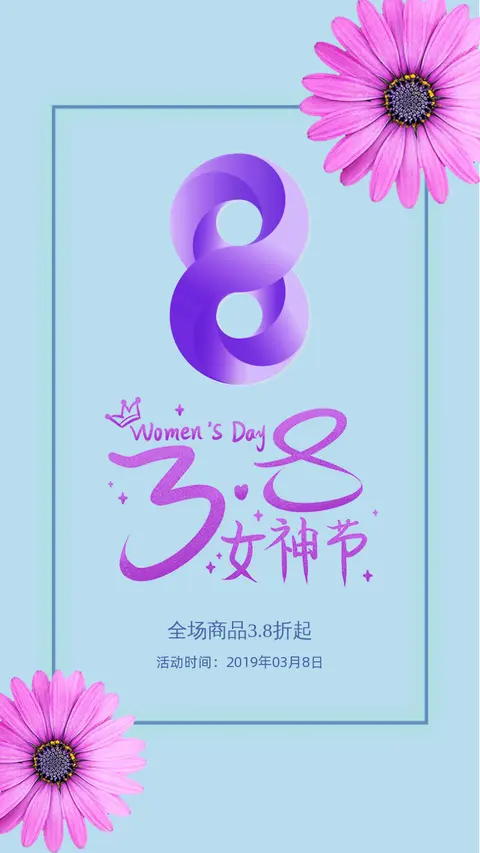 时尚唯美浪漫三八女神节妇女节女王店铺促销贺宣传H5