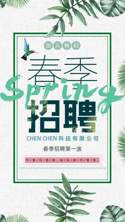 2019小清新春季招聘社会招聘H5模板