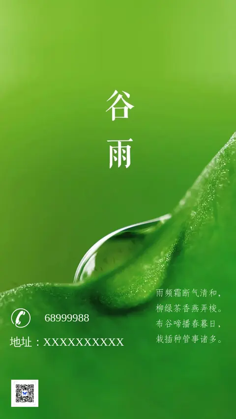 谷雨二十四节气海报 宣传促销打折通用 二维码朋友圈贺卡创意海报手机海报