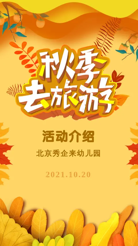 秋季去旅游幼儿园模版
