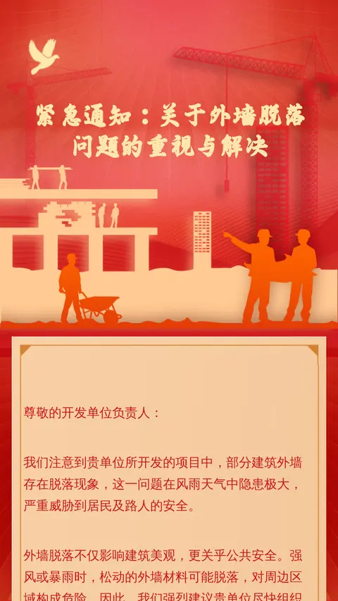紧急通知：关于外墙脱落问题的重视与解决