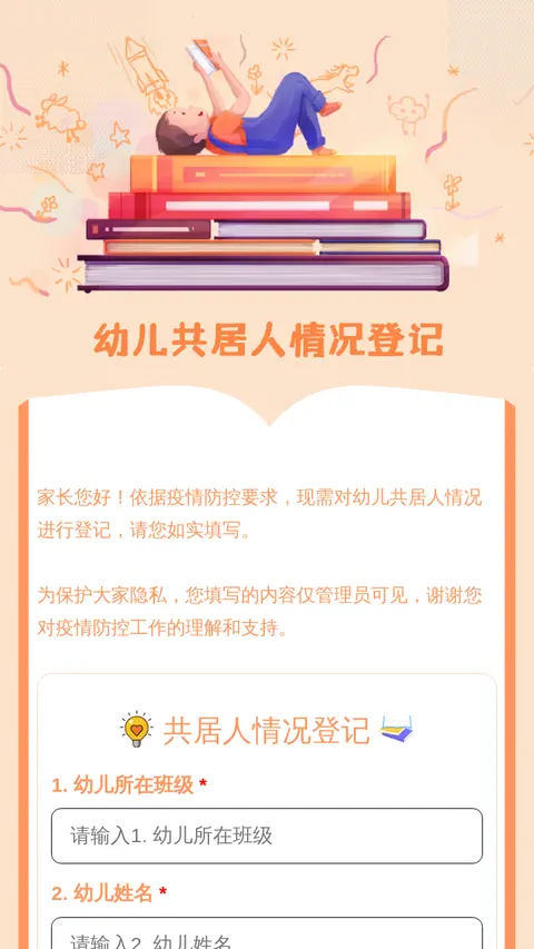 幼儿共居人情况登记