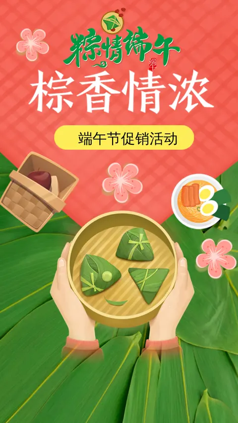 端午节粽香促销活动