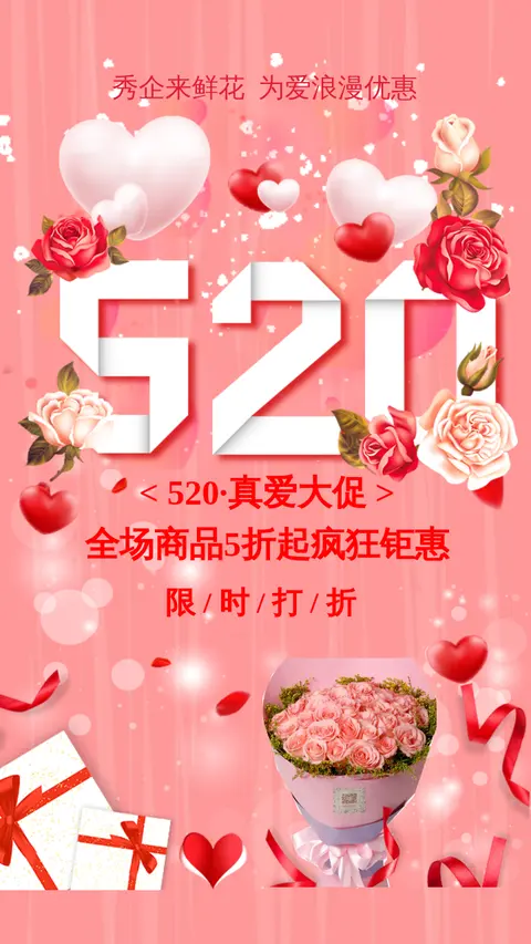 唯美520鲜花促销宣传推广活动H5