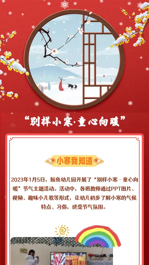 “别样小寒·童心向暖”