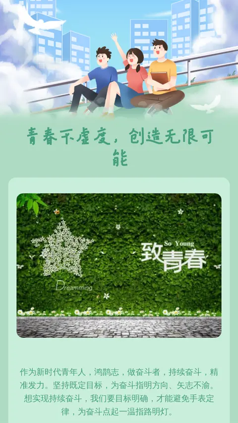 青春不虚度，创造无限可能
