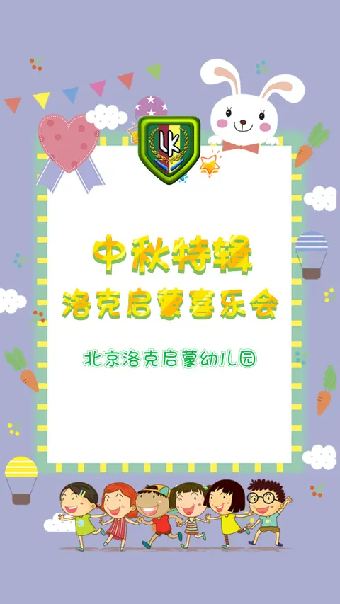 北京洛克启蒙幼儿园中秋特辑-洛克启蒙喜乐会