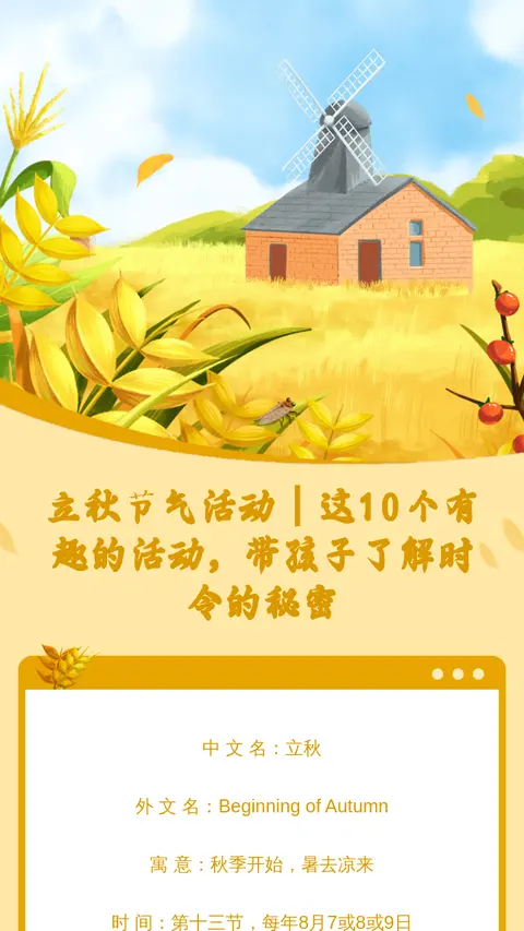 立秋节气活动 | 这10个有趣的活动，带孩子了解时令的秘密