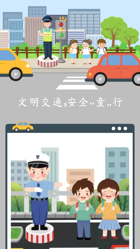 文明交通，安全“童”行