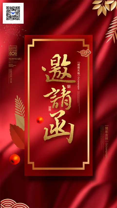 邀请函