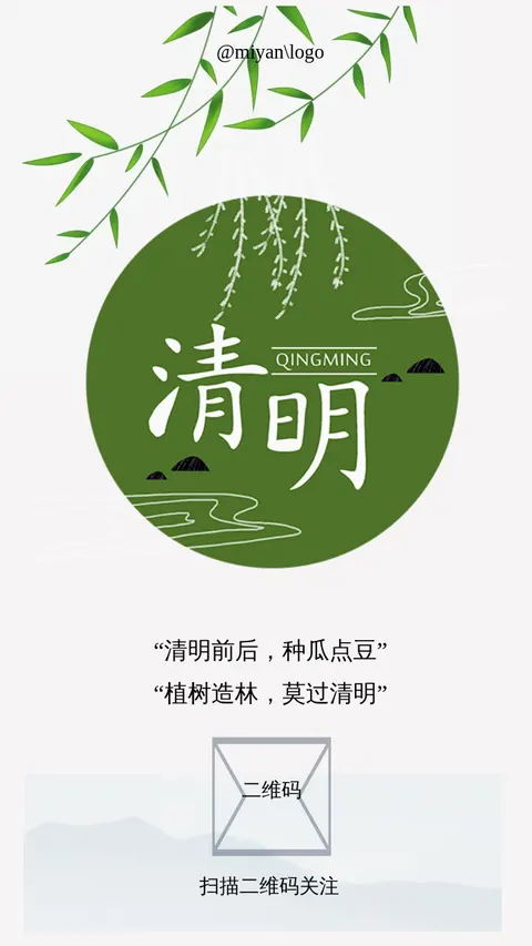 清明节日水墨风古风企业海报公众号宣传 个人微信二维码 