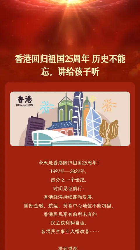 香港回归祖国25周年
历史不能忘，讲给孩子听