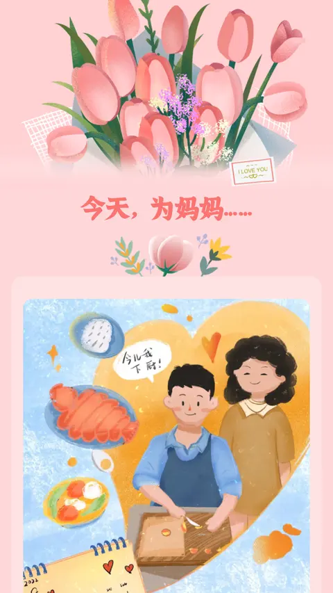 今天，为妈妈……