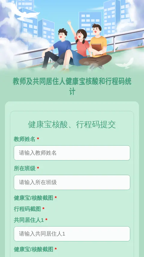 教师及共同居住人健康宝核酸和行程码统计