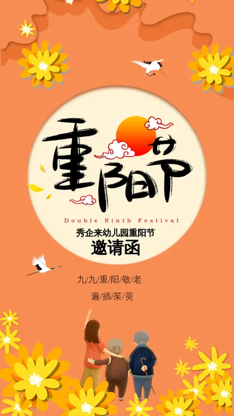 幼儿园重阳节活动邀请函小学敬老爱老活动邀请函