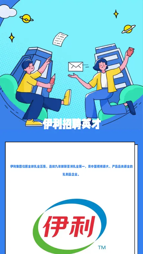 伊利招聘英才