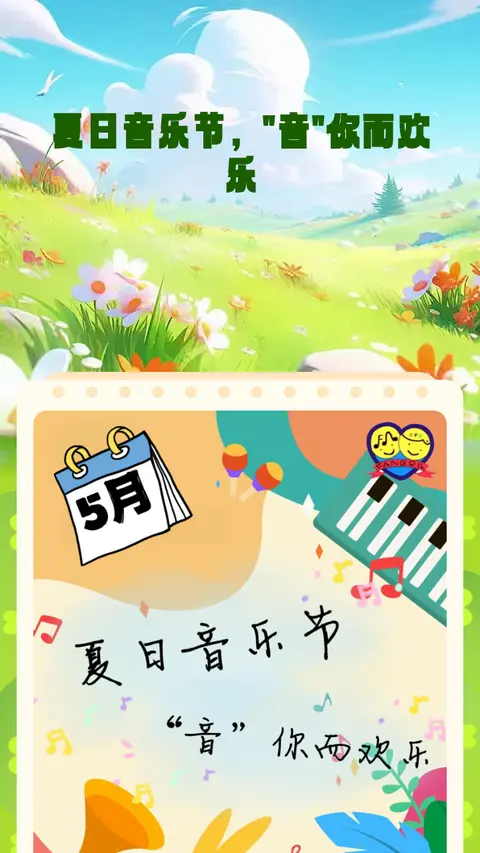 夏日音乐节，"音"你而欢乐