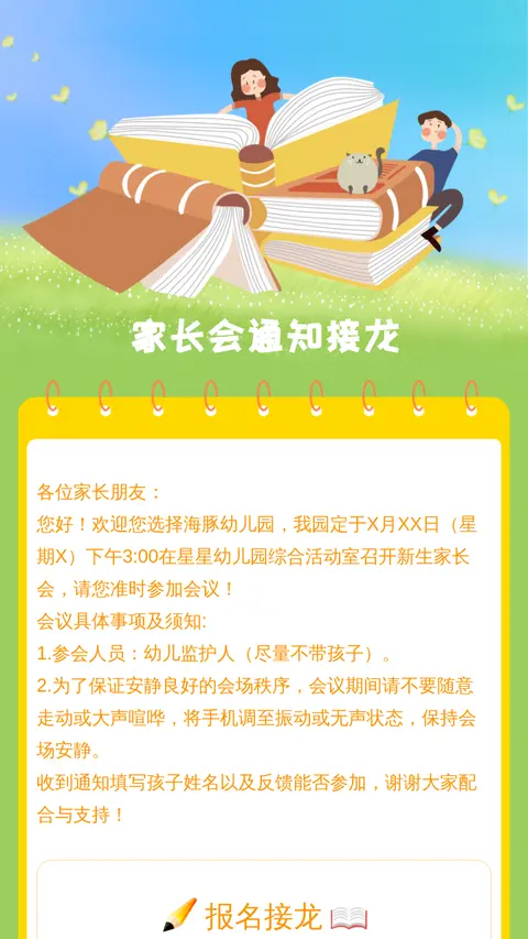 家长会通知接龙