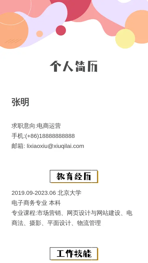 个人简历