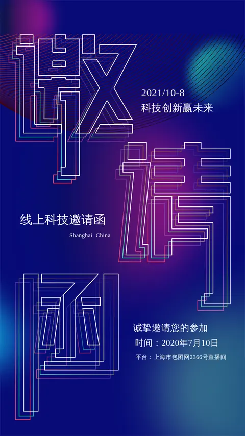 邀请函时尚渐变炫彩风格
