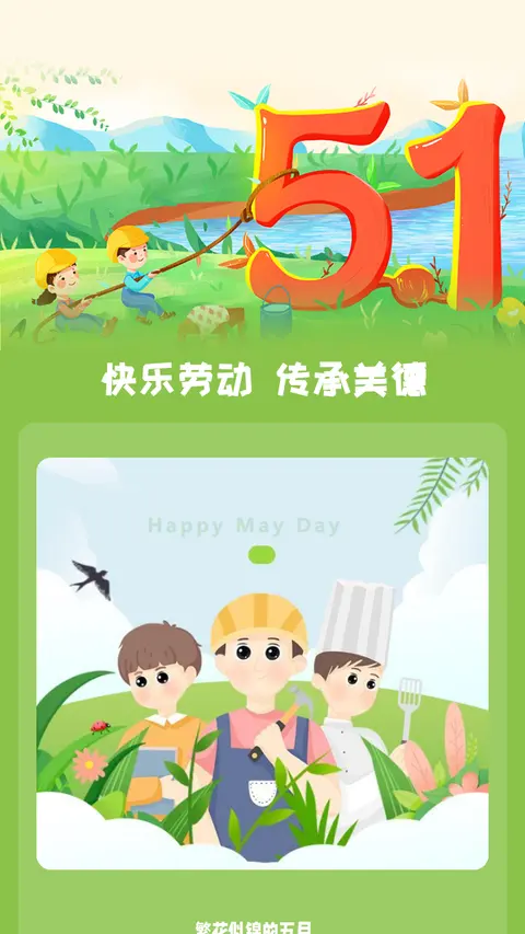 快乐劳动 传承美德