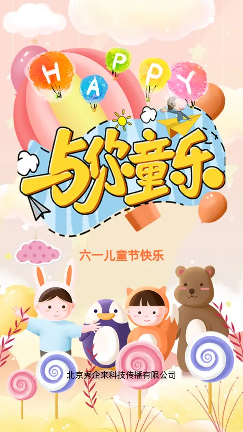 六一儿童节企业祝福贺卡企业宣传H5