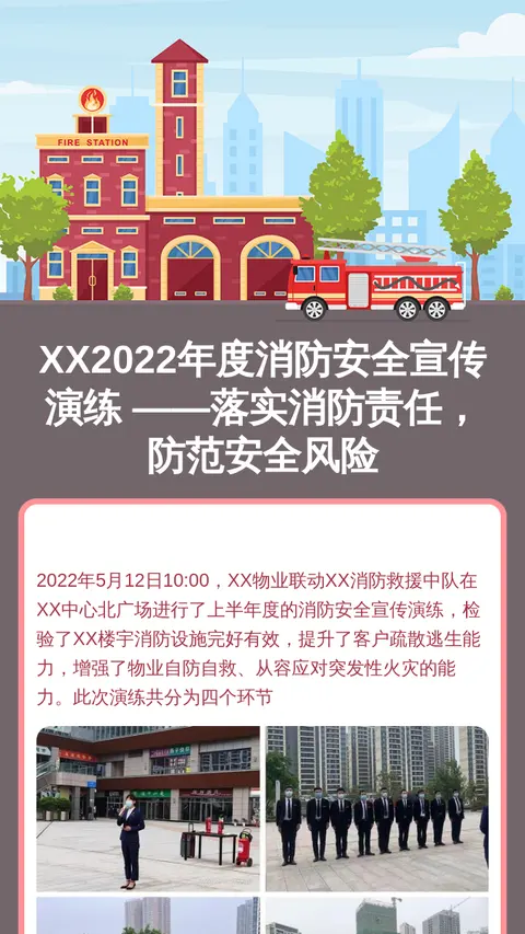XX2022年度消防安全宣传演练 ——落实消防责任，防范安全风险