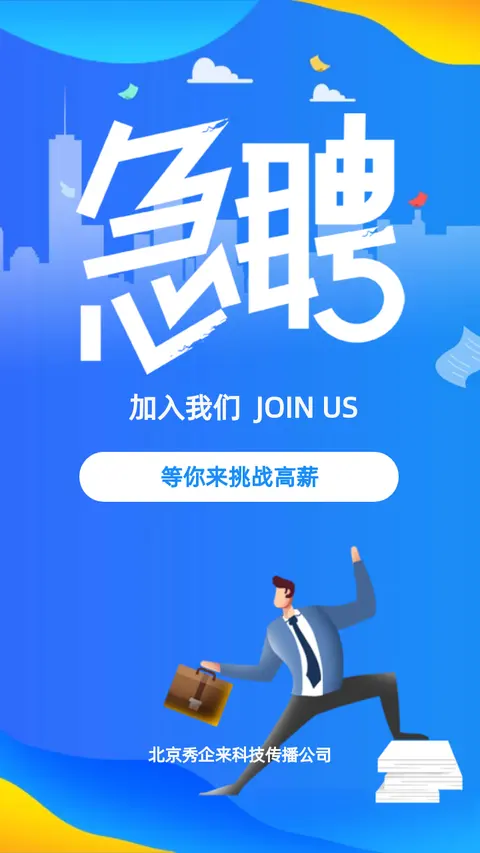 时尚简约互联网企业人才招聘招募社招企业宣传H5