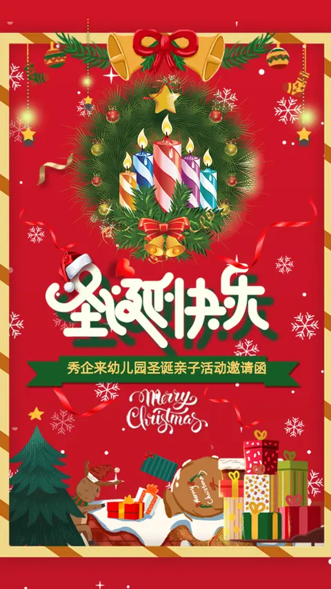 卡通扁平风格圣诞节派对幼儿园教育机构邀请函H5
