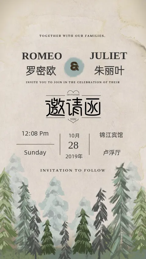 复古松树森系婚礼邀请函