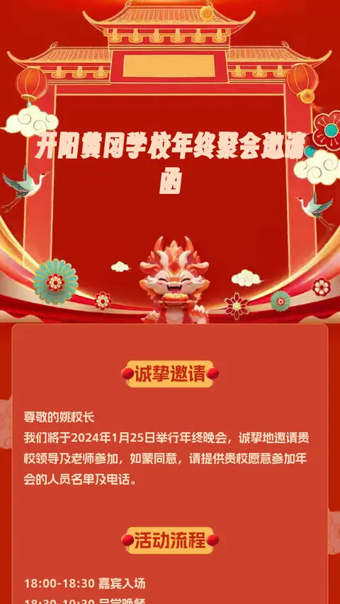 开阳黄冈学校年终聚会邀请函